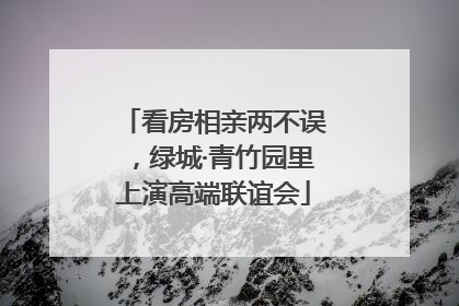 看房相亲两不误，绿城·青竹园里上演高端联谊会