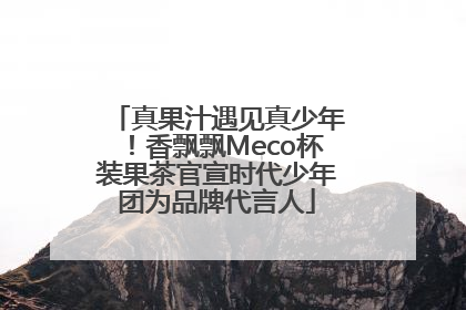 真果汁遇见真少年！香飘飘Meco杯装果茶官宣时代少年团为品牌代言人