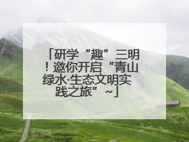 研学“趣”三明！邀你开启“青山绿水·生态文明实践之旅”~