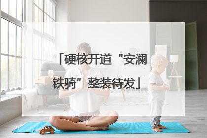 硬核开道“安澜铁骑”整装待发