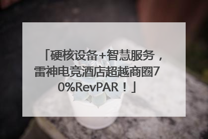 硬核设备+智慧服务，雷神电竞酒店超越商圈70%RevPAR！