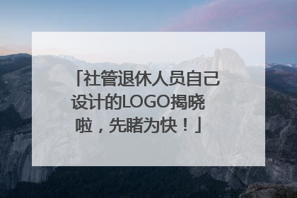 社管退休人员自己设计的LOGO揭晓啦，先睹为快！