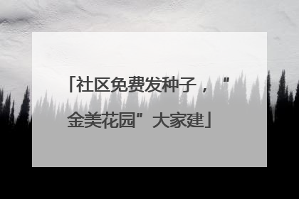 社区免费发种子，“金美花园”大家建
