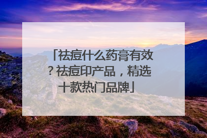 祛痘什么药膏有效？祛痘印产品，精选十款热门品牌