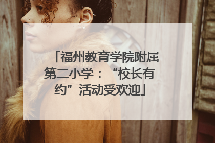 福州教育学院附属第二小学：“校长有约”活动受欢迎