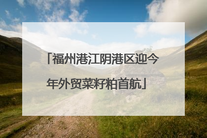 福州港江阴港区迎今年外贸菜籽粕首航