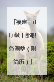 福建一正厅级干部职务调整（附简历）