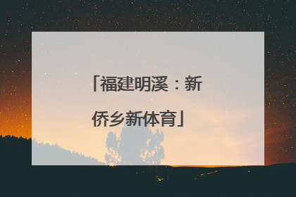 福建明溪：新侨乡新体育