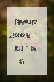 福建3位县级政府“一把手”履新