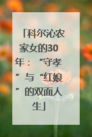 科尔沁农家女的30年：“守孝”与“红娘”的双面人生