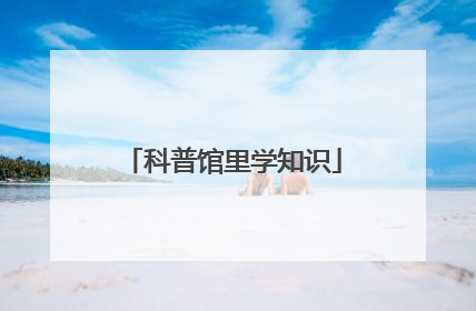 科普馆里学知识