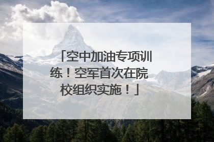 空中加油专项训练！空军首次在院校组织实施！