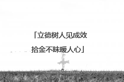 立德树人见成效 拾金不昧暖人心