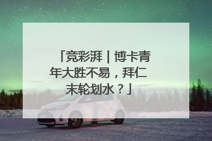 竞彩湃｜博卡青年大胜不易，拜仁末轮划水？