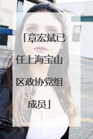 章宏斌已任上海宝山区政协党组成员