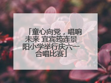 童心向党，唱响未来 宜宾筠连景阳小学举行庆六一合唱比赛