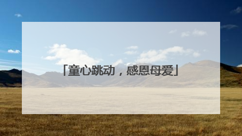 童心跳动，感恩母爱