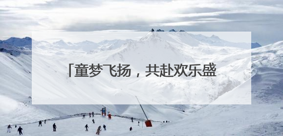童梦飞扬，共赴欢乐盛宴——庐江县同大镇农林小学举办六一文艺汇演
