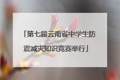 第七届云南省中学生防震减灾知识竞赛举行