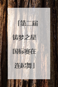 第二届铸梦之星国标赛在连起舞
