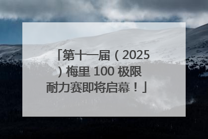 第十一届（2025）梅里 100 极限耐力赛即将启幕！