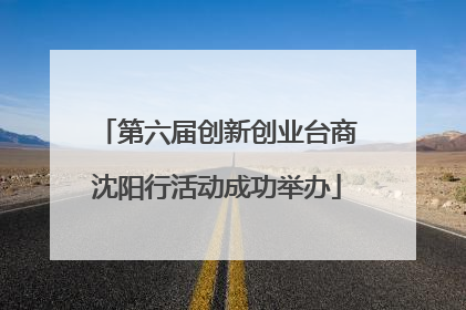 第六届创新创业台商沈阳行活动成功举办