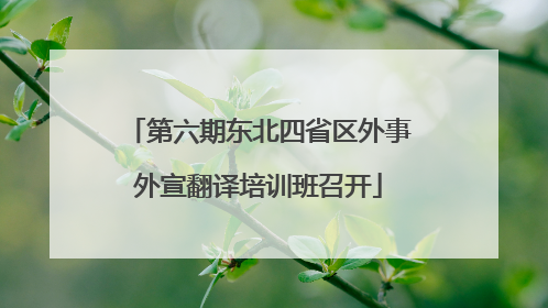 第六期东北四省区外事外宣翻译培训班召开