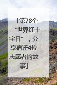 第78个“世界红十字日”，分享宿迁4位志愿者的故事