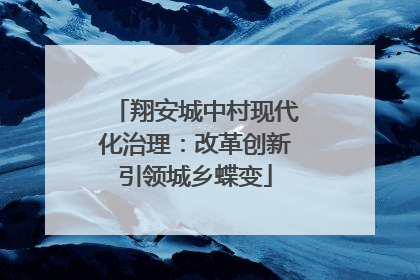 翔安城中村现代化治理：改革创新引领城乡蝶变