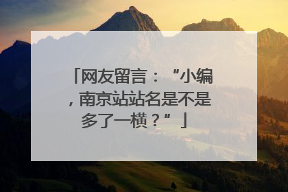 网友留言：“小编，南京站站名是不是多了一横？”