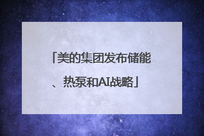 美的集团发布储能、热泵和AI战略