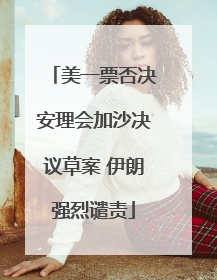 美一票否决安理会加沙决议草案 伊朗强烈谴责