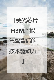 美光芯片HBM产能售罄背后的技术驱动力