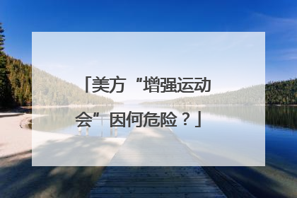 美方“增强运动会”因何危险？