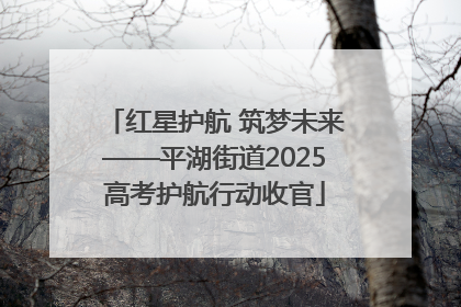 红星护航 筑梦未来——平湖街道2025高考护航行动收官