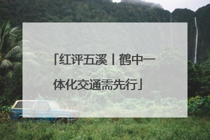 红评五溪丨鹤中一体化交通需先行