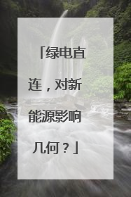 绿电直连，对新能源影响几何？