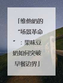 维他奶的“场景革命”：果味豆奶如何突破早餐边界