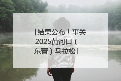 结果公布！事关2025黄河口（东营）马拉松