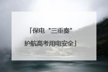 保电“三重奏” 护航高考用电安全