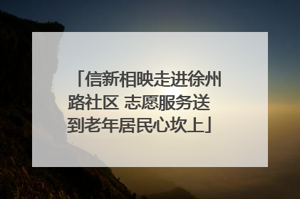 信新相映走进徐州路社区 志愿服务送到老年居民心坎上