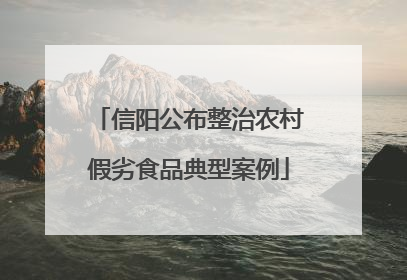 信阳公布整治农村假劣食品典型案例