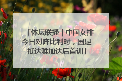 体坛联播｜中国女排今日对阵比利时，国足抵达雅加达后首训