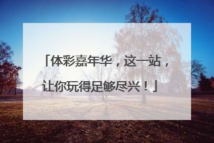体彩嘉年华，这一站，让你玩得足够尽兴！