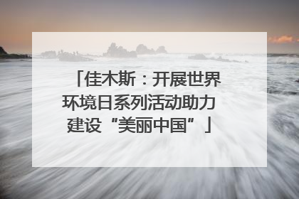 佳木斯：开展世界环境日系列活动助力建设“美丽中国”