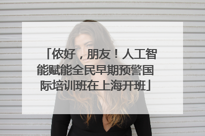 侬好，朋友！人工智能赋能全民早期预警国际培训班在上海开班