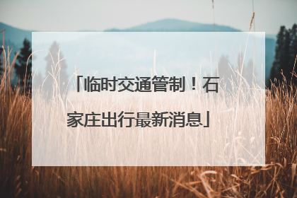 临时交通管制！石家庄出行最新消息