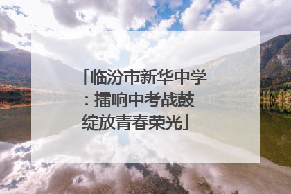 临汾市新华中学：擂响中考战鼓 绽放青春荣光