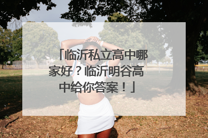 临沂私立高中哪家好？临沂明谷高中给你答案！