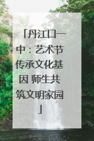 丹江口一中：艺术节传承文化基因 师生共筑文明家园